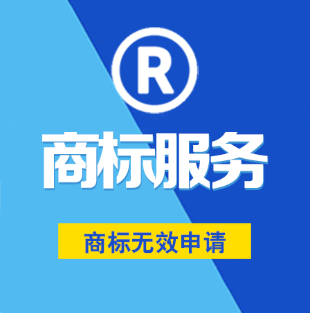 商標(biāo)無效申請(qǐng)